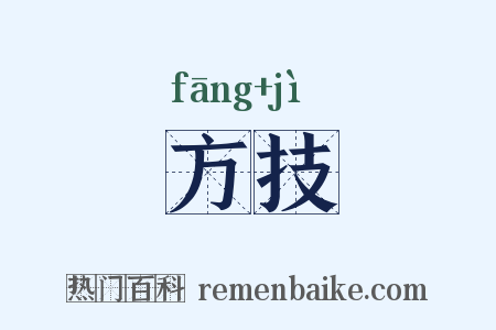 方技是什么意思的图片